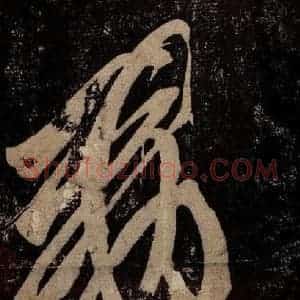 晋 王羲之 行书《十七帖 之三十五》毛笔书法行书作品图片欣赏