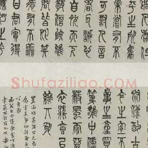 民国 姚华 篆书《篆书横跋》毛笔书法篆书作品图片欣赏