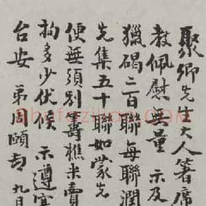 民国 况周颐 行书《行书信札》毛笔书法行书作品图片欣赏