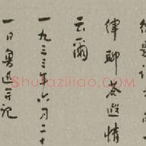 民国 鲁迅 行书《行书横披》毛笔书法行书作品图片欣赏