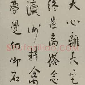 民国 鲁迅 行书《行书横披(局部一)》毛笔书法行书作品图片欣赏