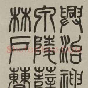 民国 褚德彝 篆书《篆书轴》毛笔书法篆书作品图片欣赏