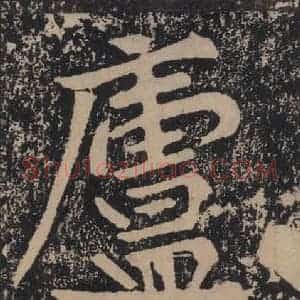 宋代 黄庭坚 楷书《黄庭坚青原山诗刻石 上 之五十七》毛笔书法楷书作品图片欣赏