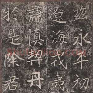 北魏 楷书《崔敬邑墓志 (10)》毛笔书法楷书作品图片欣赏