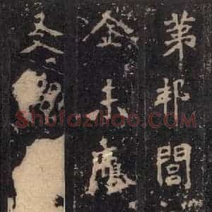 北魏 楷书《张猛龙碑 之十九》毛笔书法楷书作品图片欣赏