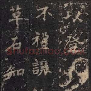 北魏 楷书《张猛龙碑 之二十九》毛笔书法楷书作品图片欣赏