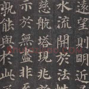 唐代 颜真卿 楷书《多宝塔碑 之十》毛笔书法楷书作品图片欣赏