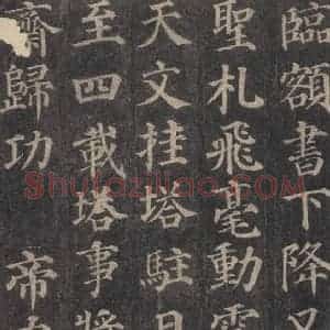 唐代 颜真卿 楷书《多宝塔碑 之十六》毛笔书法楷书作品图片欣赏