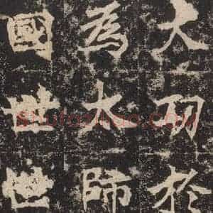北魏 楷书《高贞碑 之十一》毛笔书法楷书作品图片欣赏