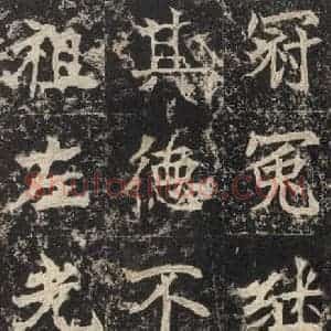 北魏 楷书《高贞碑 之十三》毛笔书法楷书作品图片欣赏