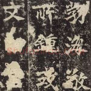 北魏 楷书《高贞碑 之十四》毛笔书法楷书作品图片欣赏