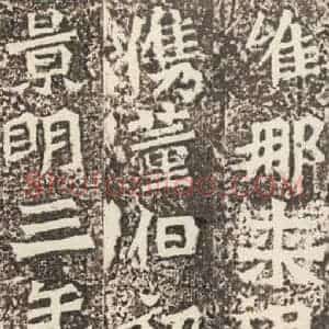 北魏 楷书《孙秋生造像记 之三十一》毛笔书法楷书作品图片欣赏