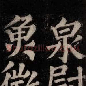 唐代 颜真卿 楷书《东方朔画赞碑阴记 之三十四》毛笔书法楷书作品图片欣赏