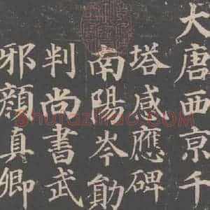 唐代 颜真卿 楷书《多宝塔碑 之一》毛笔书法楷书作品图片欣赏