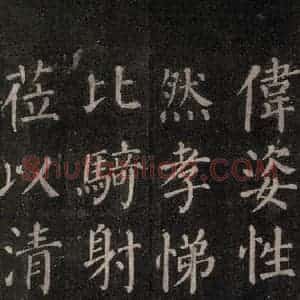 唐代 颜真卿 楷书《郭家庙碑 忠义堂本之三十七》毛笔书法楷书作品图片欣赏
