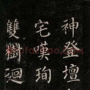 唐代 颜真卿 楷书《刻清远道士诗 之十一》毛笔书法楷书作品图片欣赏