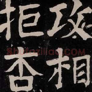 唐代 颜真卿 正书《八关斋功德记 之五十七》毛笔书法正书作品图片欣赏