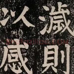 唐代 颜真卿 正书《八关斋功德记 一五三》毛笔书法正书作品图片欣赏