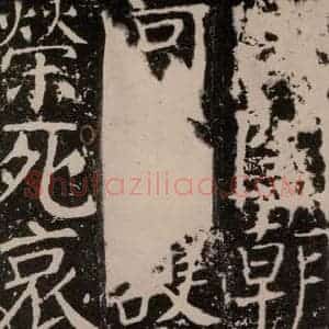 唐代 颜真卿 楷书《宋璟碑 之一百九十九》毛笔书法楷书作品图片欣赏