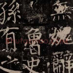 唐代 颜真卿 楷书《臧怀恪碑 之八十三》毛笔书法楷书作品图片欣赏