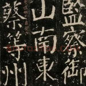 唐代 颜真卿 楷书《元结墓表 之二十六》毛笔书法楷书作品图片欣赏