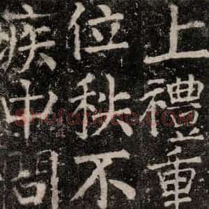 唐代 颜真卿 楷书《元结墓表 之五十三》毛笔书法楷书作品图片欣赏