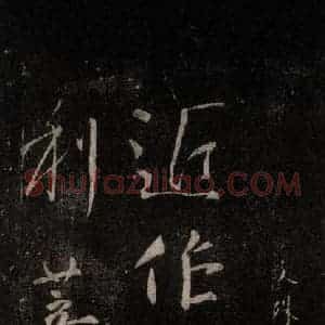 唐代 颜真卿 行书《文殊贴 之一》毛笔书法行书作品图片欣赏