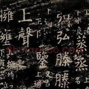 唐代 颜真卿 楷书《干禄字书 之三十七》毛笔书法楷书作品图片欣赏