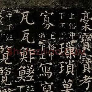 唐代 颜真卿 楷书《干禄字书 之四十五》毛笔书法楷书作品图片欣赏