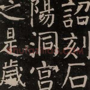 唐代 颜真卿 楷书《李玄靖碑 之四十七》毛笔书法楷书作品图片欣赏