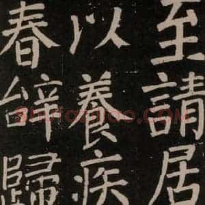 唐代 颜真卿 楷书《李玄靖碑 之五十三》毛笔书法楷书作品图片欣赏