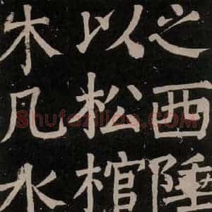 唐代 颜真卿 楷书《李玄靖碑 之七十二》毛笔书法楷书作品图片欣赏