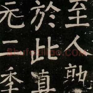 唐代 颜真卿 楷书《李玄靖碑 之九十》毛笔书法楷书作品图片欣赏