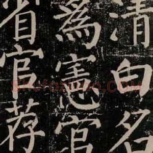 唐代 颜真卿 楷书《颜勤礼碑 之七十九》毛笔书法楷书作品图片欣赏
