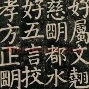 唐代 颜真卿 楷书《颜氏家庙碑 之七十六》毛笔书法楷书作品图片欣赏