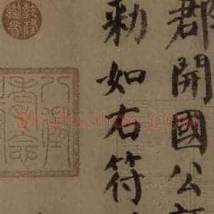 唐代 颜真卿 楷书《自书告身帖 之十四》毛笔书法楷书作品图片欣赏