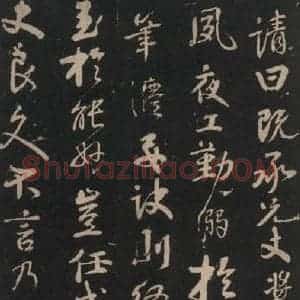 唐代 颜真卿 行书《述张长史笔法十二意 之六》毛笔书法行书作品图片欣赏