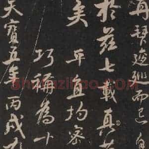 唐代 颜真卿 行书《述张长史笔法十二意 之二十一》毛笔书法行书作品图片欣赏