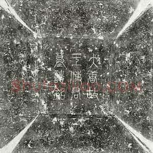唐代 篆书 楷书墓志拓片《唐王沼墓志》高清图片欣赏