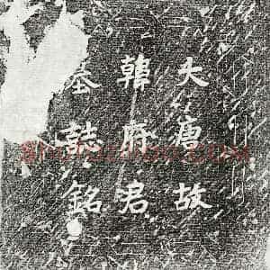 唐代 楷书墓志拓片《唐韩涤墓志》高清图片欣赏