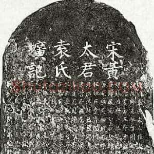 南宋 楷书墓志拓片《南宋黄念五妻袁氏墓志》高清图片欣赏