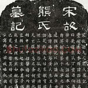 南宋 隶书 楷书墓志拓片《南宋孙诒孙妻熊氏墓志》高清图片欣赏