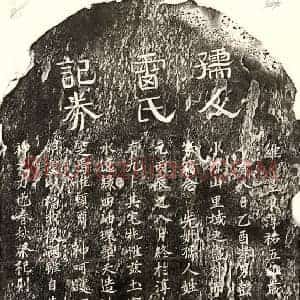 南宋 隶书 楷书买地券拓片《南宋彭士荣母雷氏买地券》高清图片欣赏