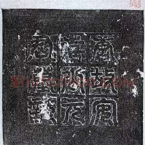 唐代 篆书 楷书墓志拓片《唐元膺墓志》高清图片欣赏