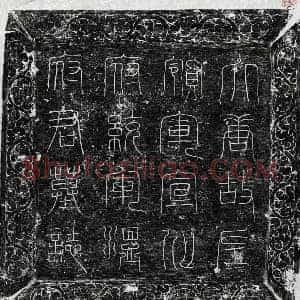 唐代 篆书 楷书墓志拓片《唐温绰墓志》高清图片欣赏