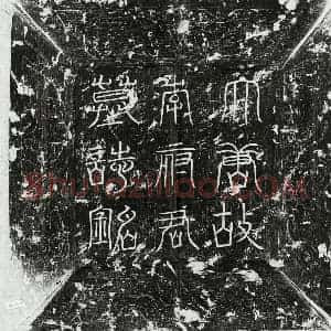 唐代 篆书 楷书墓志拓片《唐李约墓志》高清图片欣赏