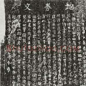 北宋 正书买地券拓片《北宋夏侯三十二郎买地券》高清图片欣赏