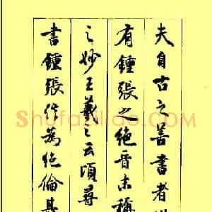 梁鼎光行书欣赏《孙过庭书谱》