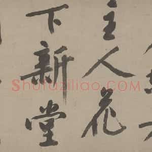 文徵明行书新燕篇卷