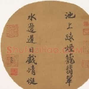 宋孝宗赵昚书法墨迹欣赏团扇作品2幅